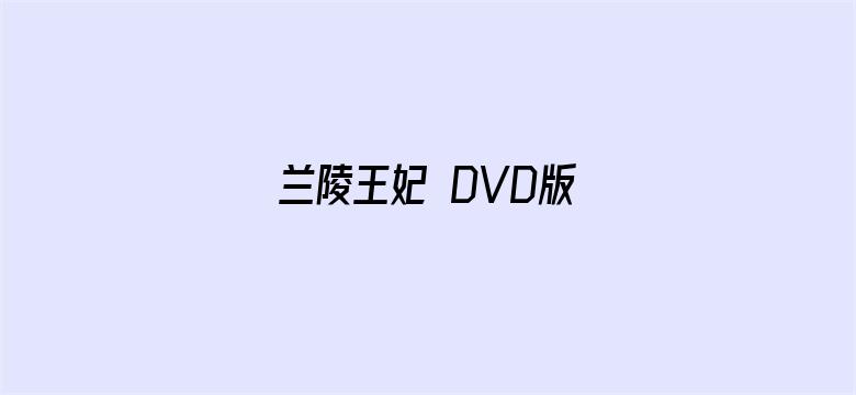 兰陵王妃 DVD版